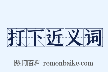 打下近义词是什么意思的图片